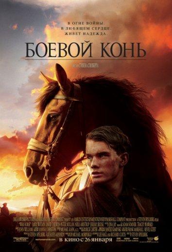 Фильм Боевой конь 2011 года смотреть онлайн с актёрами Селин Бакенс и Питером Мулланом