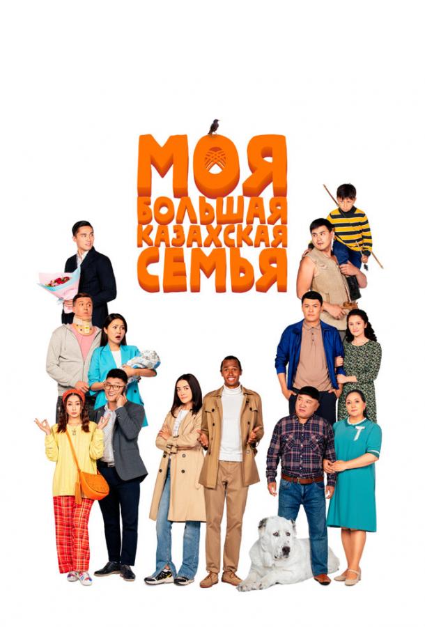 Фильм Моя большая казахская семья (2021) смотреть онлайн бесплатно