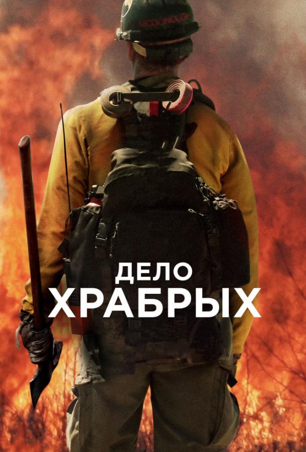 Фильм Дело храбрых (2017) смотреть онлайн в HD качестве
